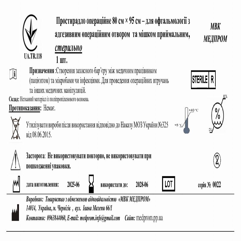 Простирадло операційне 80 см × 95 см – для офтальмології з адгезивним операційним отвором та мішком приймальним, стерильно МВК МЕДПРОМ